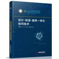 音像设计-制造-服务一体化协同技术张映锋//任杉//黄博//赵永宣