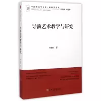 音像导演艺术教学与研究/戏剧学文丛/中国艺术学文库邹德旺