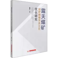 音像露天煤矿拉铲倒堆开采工艺优化研究梅晓仁