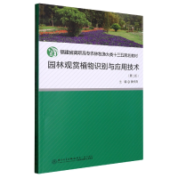 音像园林观赏植物识别与应用技术黄梓良主编