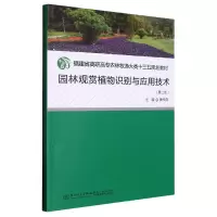 音像园林观赏植物识别与应用技术黄梓良主编