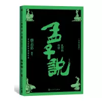 音像孟子说:乱世的哲思(导读注释版)蔡志忠