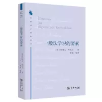 音像一般法学说的要素/法律科学经典译丛[德]阿道夫·默克尔