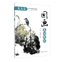 音像国画基础教程(花鸟篇)林雨