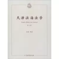 音像天津滨海法学 第7卷郝磊编