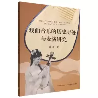 音像戏曲音乐的历史寻迹与表演研究郝蔚