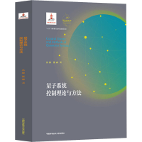 音像量子系统控制理论与方法丛爽,匡森