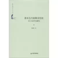 音像唐末五代陇蜀浮世叙 王仁裕诗文解构蒲向明