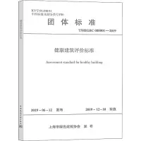 音像健康建筑评价标准 T/SHGBC 000001-2019上海市绿色建筑协会