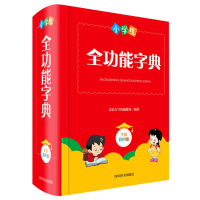 音像小学生全功能字典(全新彩色版)(精)汉语大字典编纂处