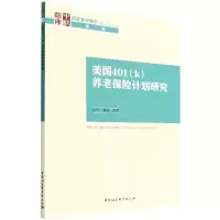 音像美国401<k>养老保险计划研究/智库报告闫坤