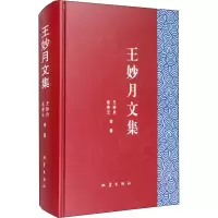 音像王妙月文集王妙月 等