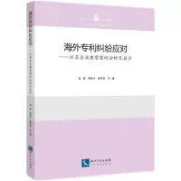 音像海外专利纠纷应对——江苏企业典型案例分析及启示聂鑫 等