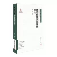 音像场馆科普效果评估概论郑念