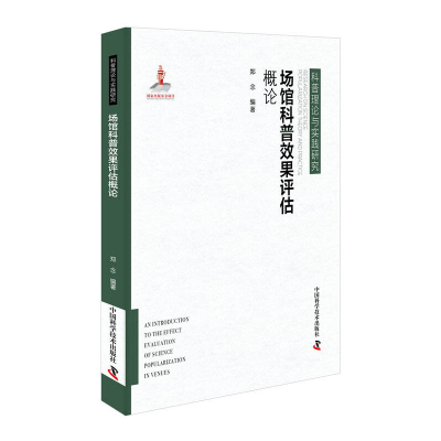 音像场馆科普效果评估概论郑念