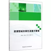 音像资源型城市绿色发展与繁荣赵克进 等