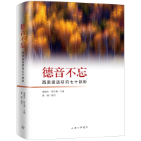 音像德音不忘(西索德语研究七十掠影)(精)陈壮鹰 谢建文