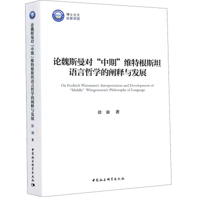 音像论魏斯曼对"中期"维特根斯坦语言哲学的阐释与发展徐强