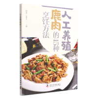 音像人工养殖鹿肉的45种烹饪方法胡铁军,李春义