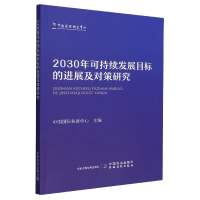 音像2030年可持续发展目标的进展及对策研究中国国际扶贫中心