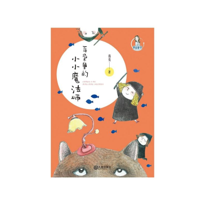 音像耳朵里的小小魔法师/魔法姐姐葛竞童话葛竞
