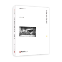 音像文化中国研究丛书 公众舆论与北洋外交应俊豪