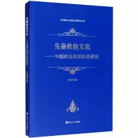 音像先秦政治文化——中国政治原初形态研究王建华