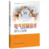 音像电气控制技术及PLC应用荆学东 主编