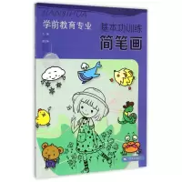 音像学前教育专业基本功训练(简笔画)吕晓荣