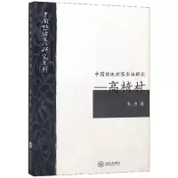 音像高椅村/中国传统村落实研究朱力