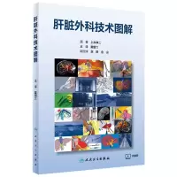音像肝脏外科技术图解(翻译版/配增值)戴朝六
