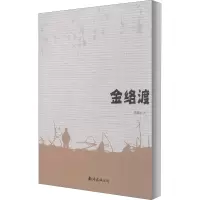 音像金络渡聂鑫森