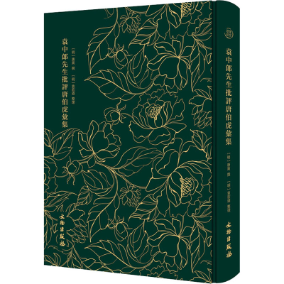 音像袁中郎先生批评唐伯虎汇集作者