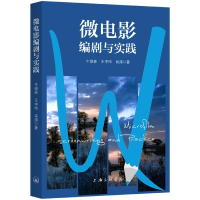 音像微电影编剧与实践牛绿林