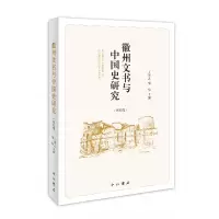音像徽州文书与中国史研究(第四辑)王振忠、邹怡 主编