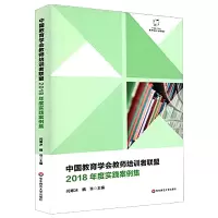 音像中国教育学会教师培训者联盟2018年度实践案例集闫寒冰