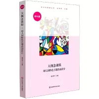 音像大概念课程(幼儿园特色主题活动设计)/跨学科课程丛书周秀翠