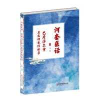 音像杏林耕耘:中医临床人才研修临心悟任存霞 张亚军