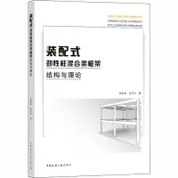 音像装配式劲柱混合梁框架结构与理论焦安亮,李正良