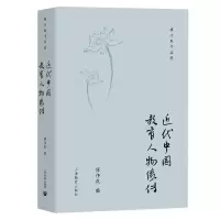 音像近代中国教育人物像传傅任敢编