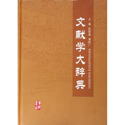 音像文献学大辞典(精)赵国璋/潘树广主编