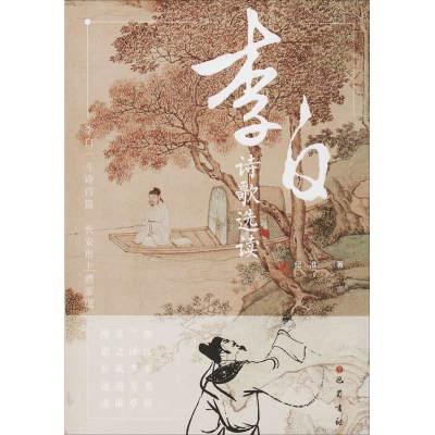 音像李白诗歌选读纪准