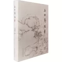 音像玉吅斋随笔王家葵