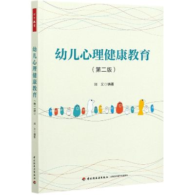 音像幼儿心理健康教育(第2版)刘文