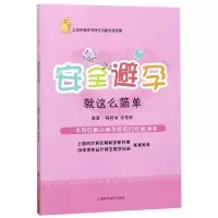 音像安全避孕就这么简单程利南,徐晋勋著