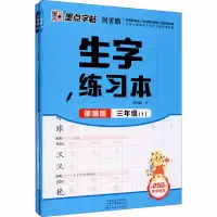 音像生字练习本 3年级(1-2)荆霄鹏