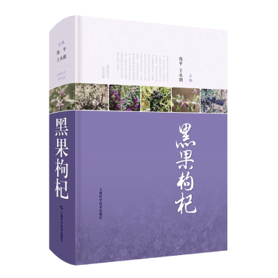 音像黑果枸杞主编:海平,王水潮