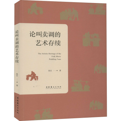音像论叫卖调的艺术存续张玄