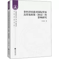 音像非经济因素对国际贸易及贸易政策(协定)的影响研究闫文收