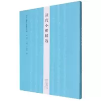 音像清代小楷精选/历代小楷名品精选系列云平